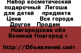 Набор косметический подарочный “Легоша 3“ для детей (2 предмета) › Цена ­ 280 - Все города Другое » Продам   . Новгородская обл.,Великий Новгород г.